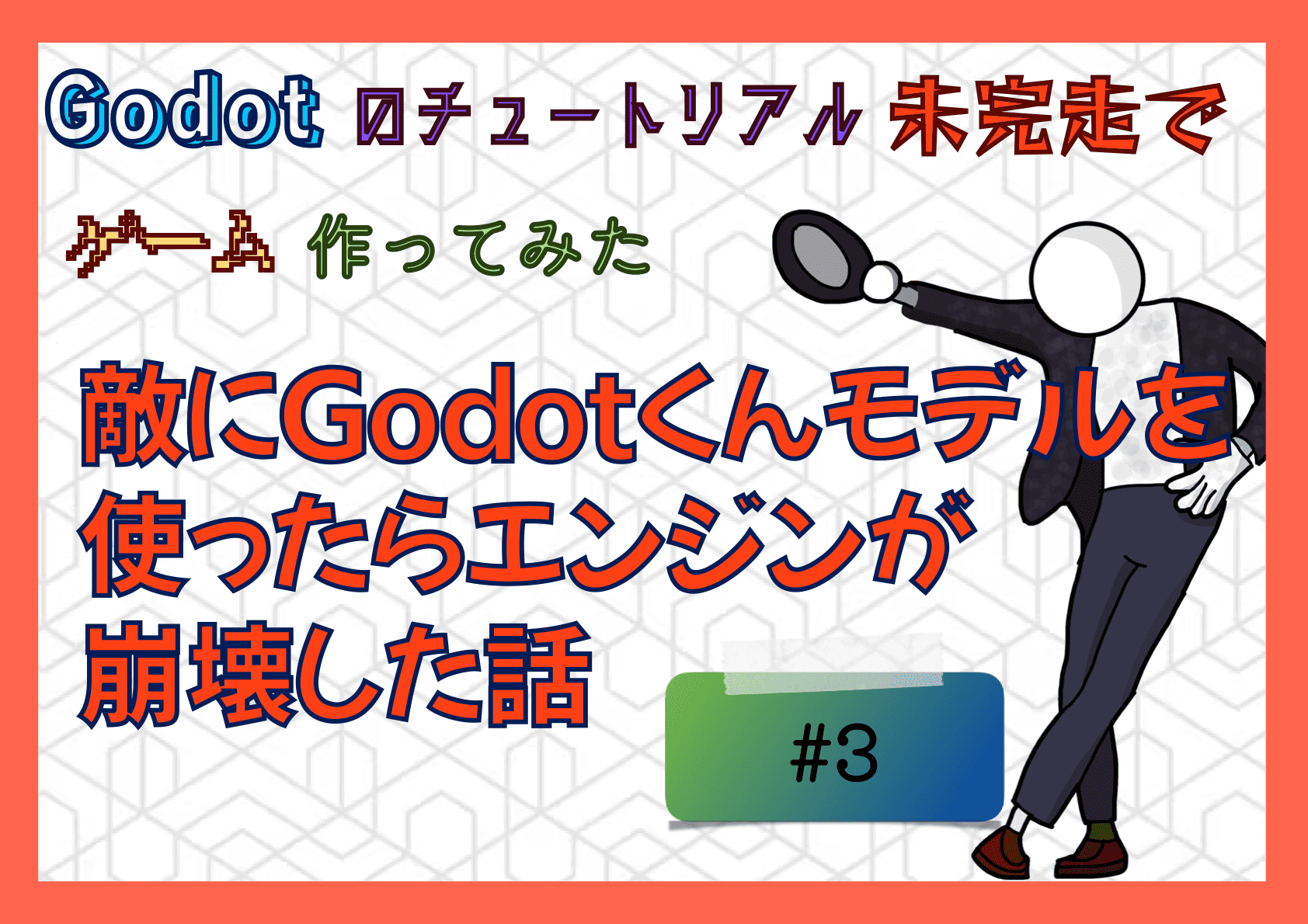 敵にGodotくんモデルを使ったらエンジンが崩壊した話 - Godotのチュートリアル未完走でゲームを作ってみた話 #3