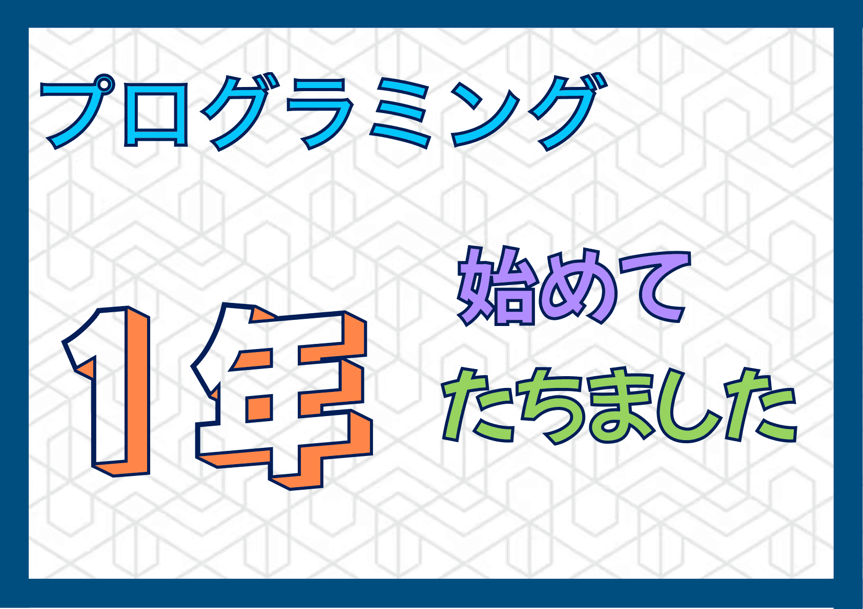 プログラミングを始めてから1年がたちました