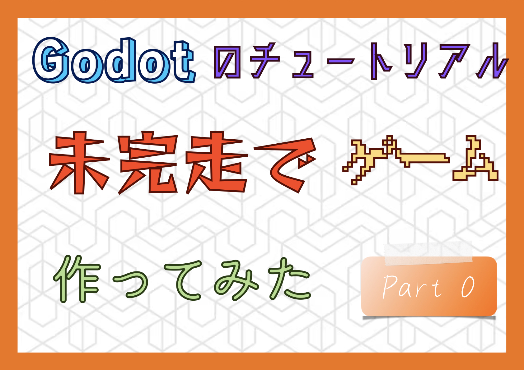 Godotのチュートリアル未完走でゲームを作ってみた-Part0