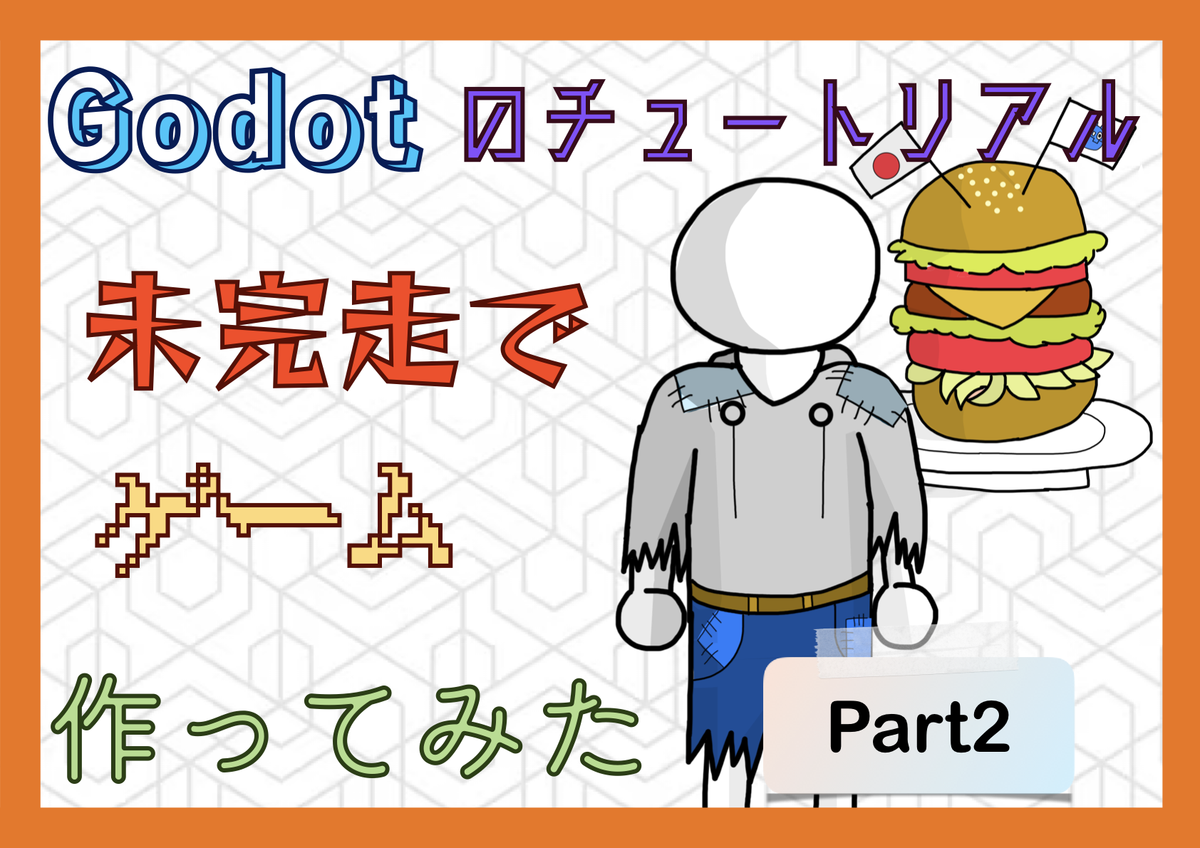 ジャンプせよ！ - Godotのチュートリアル未完走でゲームを作ってみた-Part2
